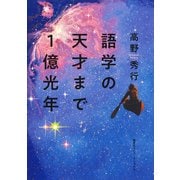 語学の天才まで1億光年（集英社インターナショナル）（集英社） [電子書籍]