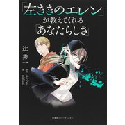 「左ききのエレン」が教えてくれる「あなたらしさ」（集英社インターナショナル）（集英社） [電子書籍]