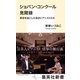 ショパン・コンクール見聞録 革命を起こした若きピアニストたち（集英社） [電子書籍]