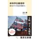 非科学主義信仰 揺れるアメリカ社会の現場から（集英社） [電子書籍]