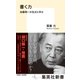 書く力 加藤周一の名文に学ぶ（集英社） [電子書籍]