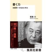 書く力 加藤周一の名文に学ぶ（集英社） [電子書籍]