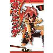 赤きエンザ 1（小学館） [電子書籍]