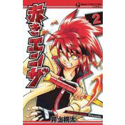 赤きエンザ 2（小学館） [電子書籍]