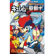 劇場版ポケットモンスター キュレムVS聖剣士ケルディオ（小学館） [電子書籍]