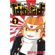 なめんなよ！ 1（小学館） [電子書籍]