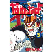 なめんなよ！ 3（小学館） [電子書籍]