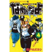 なめんなよ！ 4（小学館） [電子書籍]