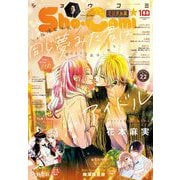 Sho-Comi 2022年22号（2022年10月20日発売）（小学館） [電子書籍]