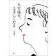 人生後半、上手にくだる（小学館） [電子書籍]