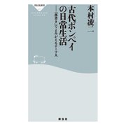 古代ポンペイの日常生活――「落書き」でよみがえるローマ人（祥伝社） [電子書籍]