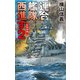 連合艦隊西進す2 紅海海戦（中央公論新社） [電子書籍]