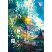 幾千年の声を聞く（中央公論新社） [電子書籍]
