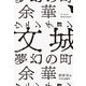 文城 夢幻の町（中央公論新社） [電子書籍]