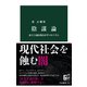 陰謀論 民主主義を揺るがすメカニズム（中央公論新社） [電子書籍]