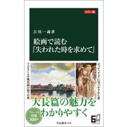 カラー版 絵画で読む「失われた時を求めて」（中央公論新社） [電子書籍]