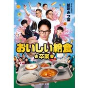 おいしい給食 卒業（中央公論新社） [電子書籍]
