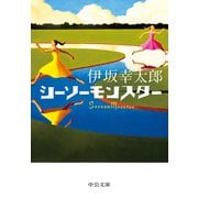 シーソーモンスター（中央公論新社） [電子書籍]