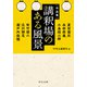 作品集 講釈場のある風景（中央公論新社） [電子書籍]