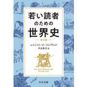 若い読者のための世界史 改訂版（中央公論新社） [電子書籍]