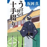 うぽっぽ同心十手綴り（中央公論新社） [電子書籍]