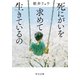 死にがいを求めて生きているの（中央公論新社） [電子書籍]
