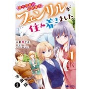 魔欠落者の収納魔法～フェンリルが住み着きました～（コミック） 分冊版 ： 2（双葉社） [電子書籍]