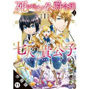死にやすい公爵令嬢と七人の貴公子（コミック） 分冊版 ： 11（双葉社） [電子書籍]
