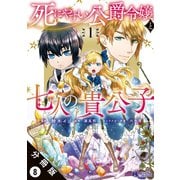 死にやすい公爵令嬢と七人の貴公子（コミック） 分冊版 ： 8（双葉社） [電子書籍]