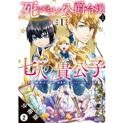 死にやすい公爵令嬢と七人の貴公子（コミック） 分冊版 ： 2（双葉社） [電子書籍]