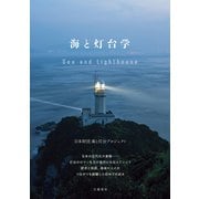 海と灯台学（文藝春秋） [電子書籍]