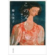 この父ありて 娘たちの歳月（文藝春秋） [電子書籍]