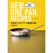今あるフライパンで最高の味 NEW ONE PAN RECIPES（主婦の友社） [電子書籍]