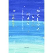 かなしみとともに生きる～悲しみのグラデーション～（主婦の友社） [電子書籍]