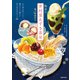 【電子版特典イラスト付き】魅惑の井村屋あずき茶房（主婦の友社） [電子書籍]