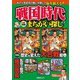 戦国時代のまちがい探し（扶桑社） [電子書籍]