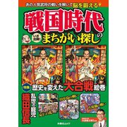 戦国時代のまちがい探し（扶桑社） [電子書籍]