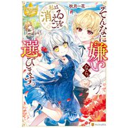 そんなに嫌いなら、私は消えることを選びます。（アルファポリス） [電子書籍]