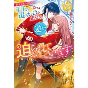 前世を思い出して王子の追っかけを止めたら、逆に迫られています（アルファポリス） [電子書籍]
