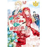 自称悪役令嬢な妻の観察記録。2（アルファポリス） [電子書籍]