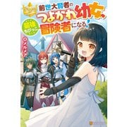 前世大賢者のつよかわ幼女、最強ちびっこ冒険者になる！（アルファポリス） [電子書籍]