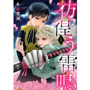 彷徨う雷鳴（1）（リブレ） [電子書籍]