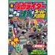 全仮面ライダー オール怪人 スーパー大図鑑 昭和編 増補改訂（講談社） [電子書籍]