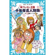 新クレヨン王国 千年桜五人姉妹（講談社） [電子書籍]