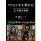 エウセビオス「教会史」 上下巻合本版（講談社） [電子書籍]