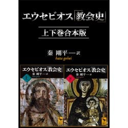 エウセビオス 教会史(全巻3冊) 単行本