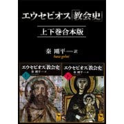 エウセビオス「教会史」 上下巻合本版（講談社） [電子書籍]