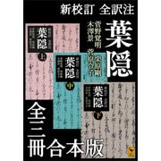新校訂 全訳注 葉隠 全三冊合本版（講談社） [電子書籍]
