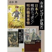 合本 ビゴーが見た日本人/明治ニッポン/明治職業事情（講談社） [電子書籍]