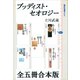 ブッディスト・セオロジー 全五冊合本版（講談社） [電子書籍]